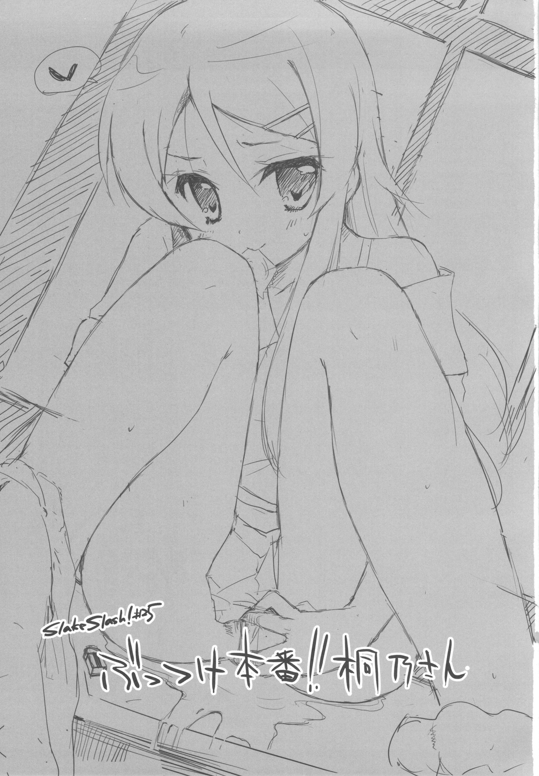 (C78) [DROP DEAD!! (Minase Syu)] Buttsuke Honban!! Kirino-san (Ore no Imouto ga Konna ni Kawaii Wake ga nai) page 3 full