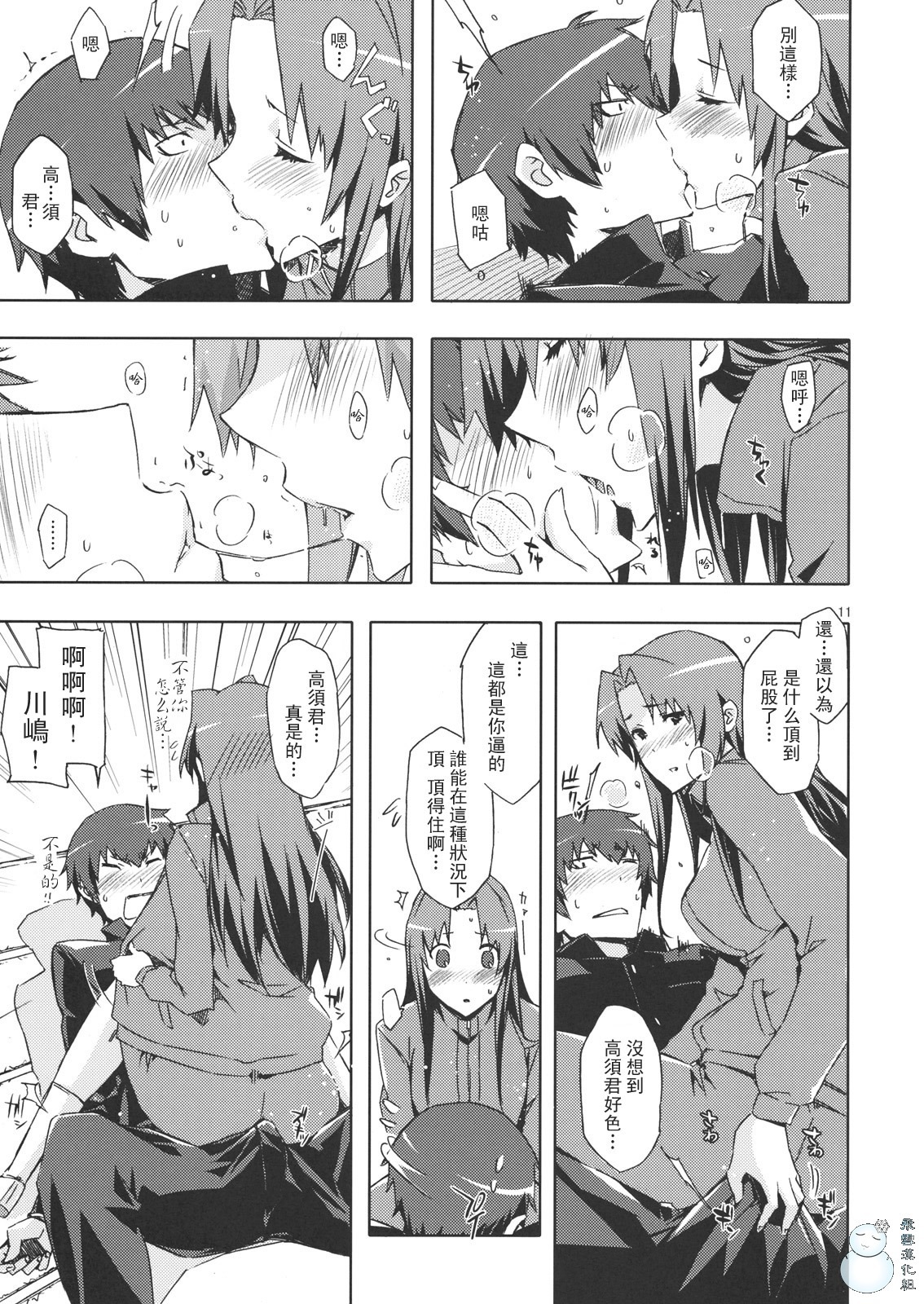 (C76) [Circle ED (Ed)] Ami-chan no Eroihon! (Toradora!) [Chinese] [YUKI 飛雪之城] page 10 full