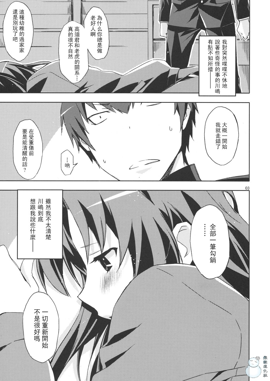 (C76) [Circle ED (Ed)] Ami-chan no Eroihon! (Toradora!) [Chinese] [YUKI 飛雪之城] page 2 full