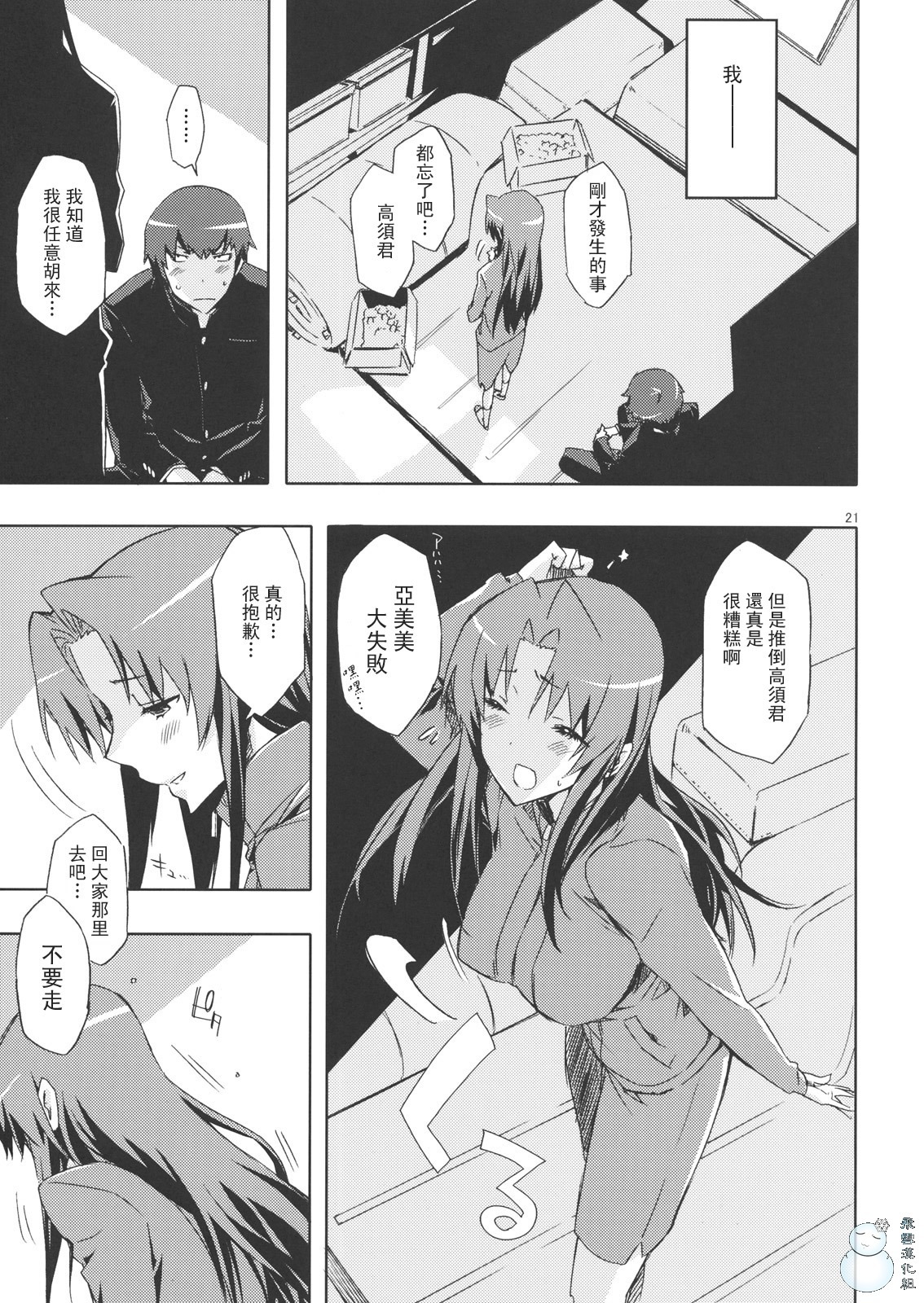 (C76) [Circle ED (Ed)] Ami-chan no Eroihon! (Toradora!) [Chinese] [YUKI 飛雪之城] page 20 full