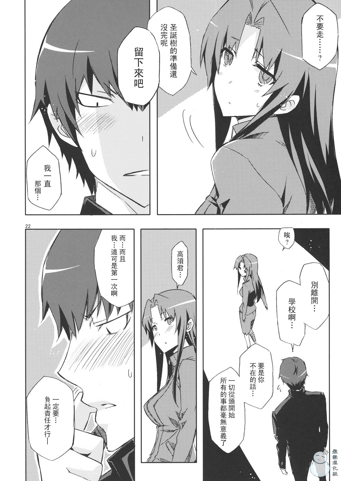 (C76) [Circle ED (Ed)] Ami-chan no Eroihon! (Toradora!) [Chinese] [YUKI 飛雪之城] page 21 full