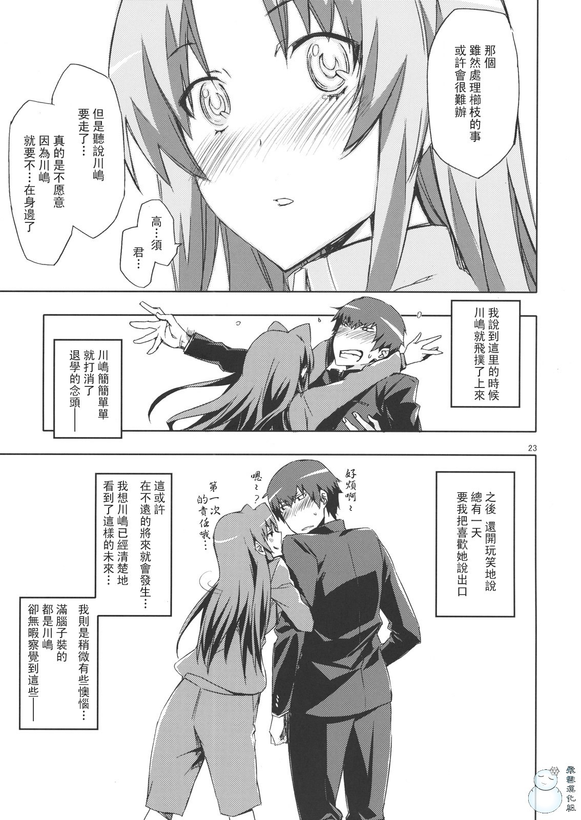 (C76) [Circle ED (Ed)] Ami-chan no Eroihon! (Toradora!) [Chinese] [YUKI 飛雪之城] page 22 full