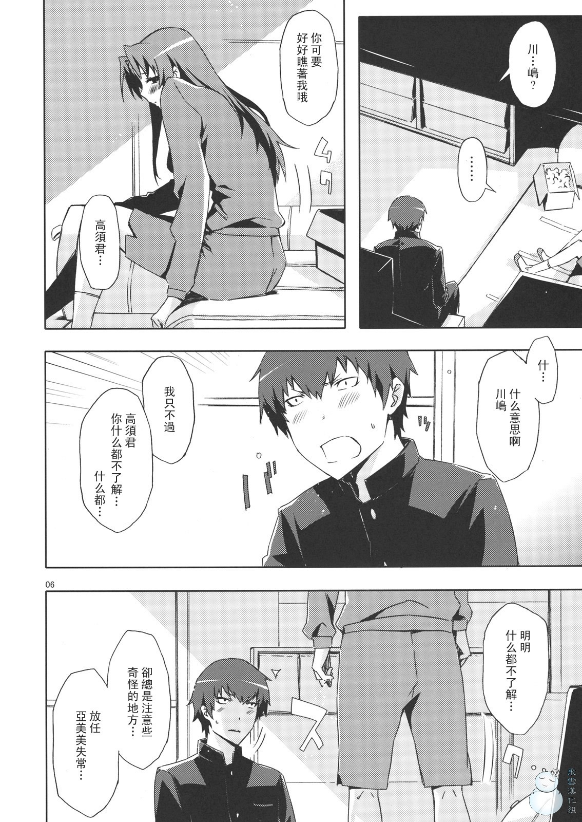 (C76) [Circle ED (Ed)] Ami-chan no Eroihon! (Toradora!) [Chinese] [YUKI 飛雪之城] page 5 full