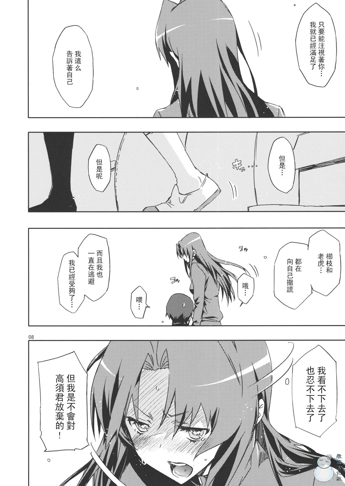 (C76) [Circle ED (Ed)] Ami-chan no Eroihon! (Toradora!) [Chinese] [YUKI 飛雪之城] page 7 full