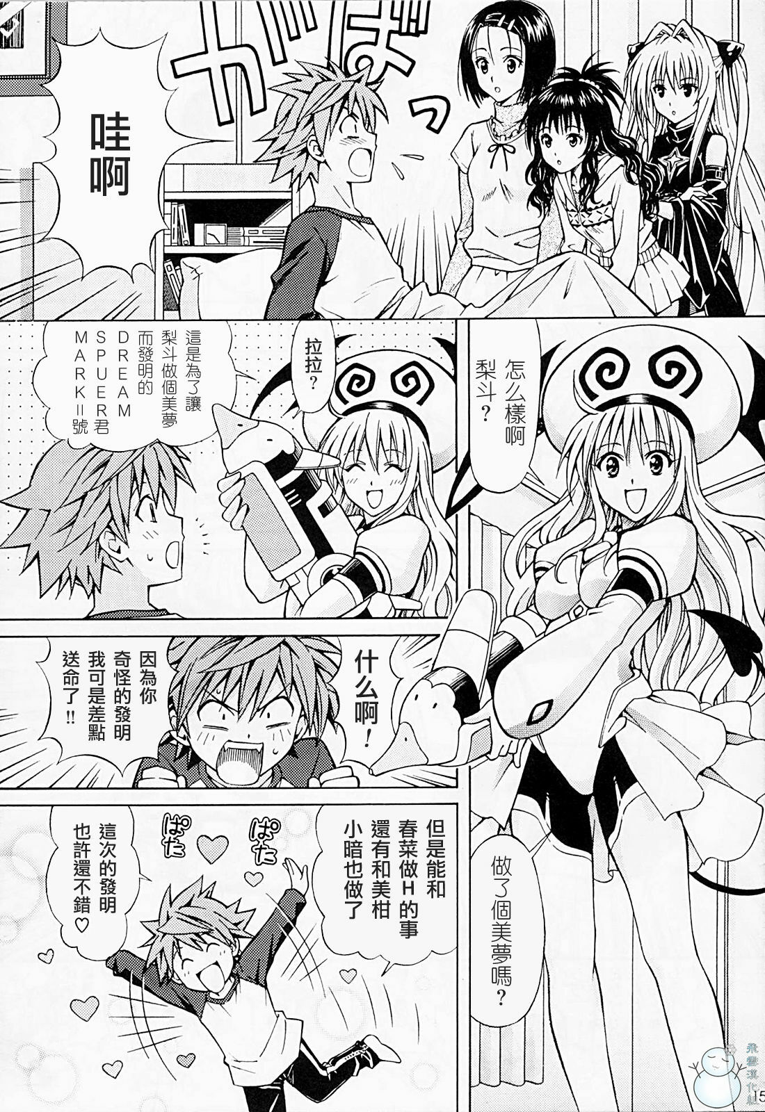 (SC42) [Shimekiri Sanpunmae (Tukimi Daifuku)] Rito Love Ru (To LOVE-Ru) [Chinese] [飞雪汉化组] page 14 full