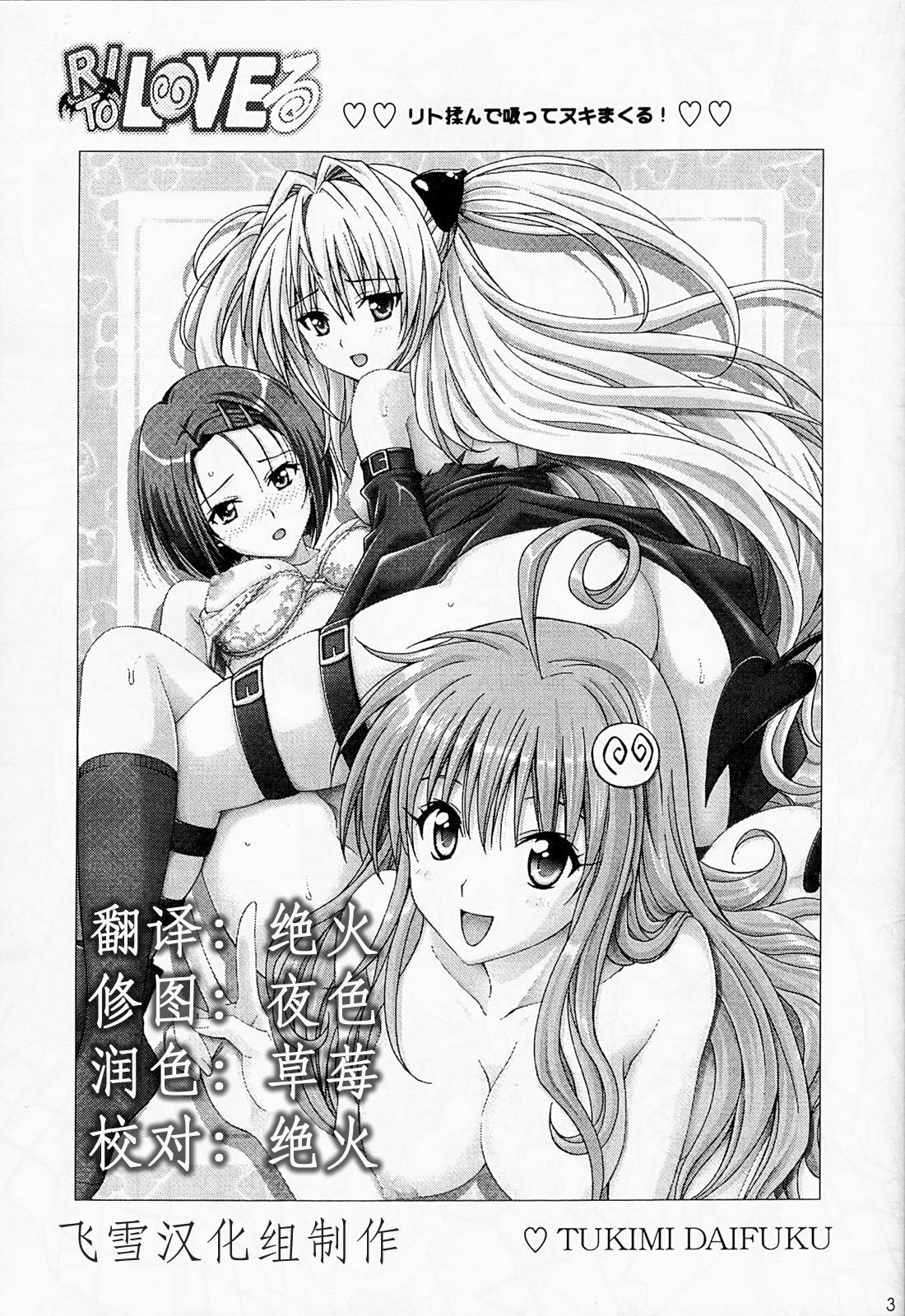 (SC42) [Shimekiri Sanpunmae (Tukimi Daifuku)] Rito Love Ru (To LOVE-Ru) [Chinese] [飞雪汉化组] page 2 full