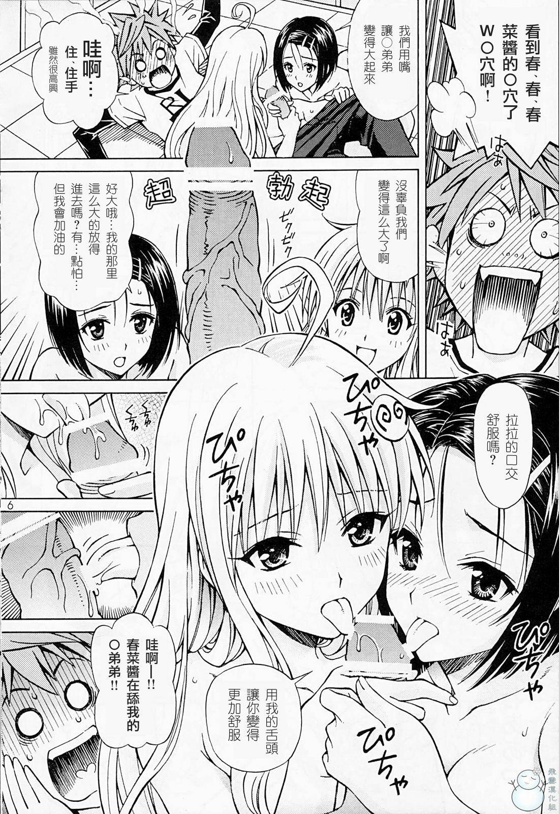 (SC42) [Shimekiri Sanpunmae (Tukimi Daifuku)] Rito Love Ru (To LOVE-Ru) [Chinese] [飞雪汉化组] page 5 full