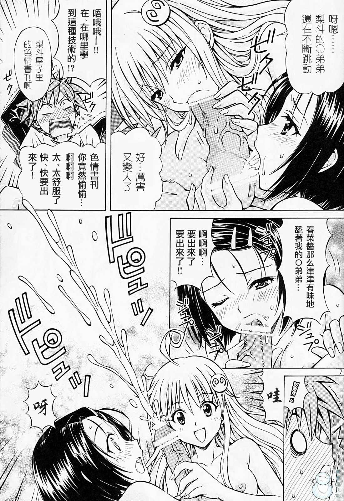 (SC42) [Shimekiri Sanpunmae (Tukimi Daifuku)] Rito Love Ru (To LOVE-Ru) [Chinese] [飞雪汉化组] page 6 full