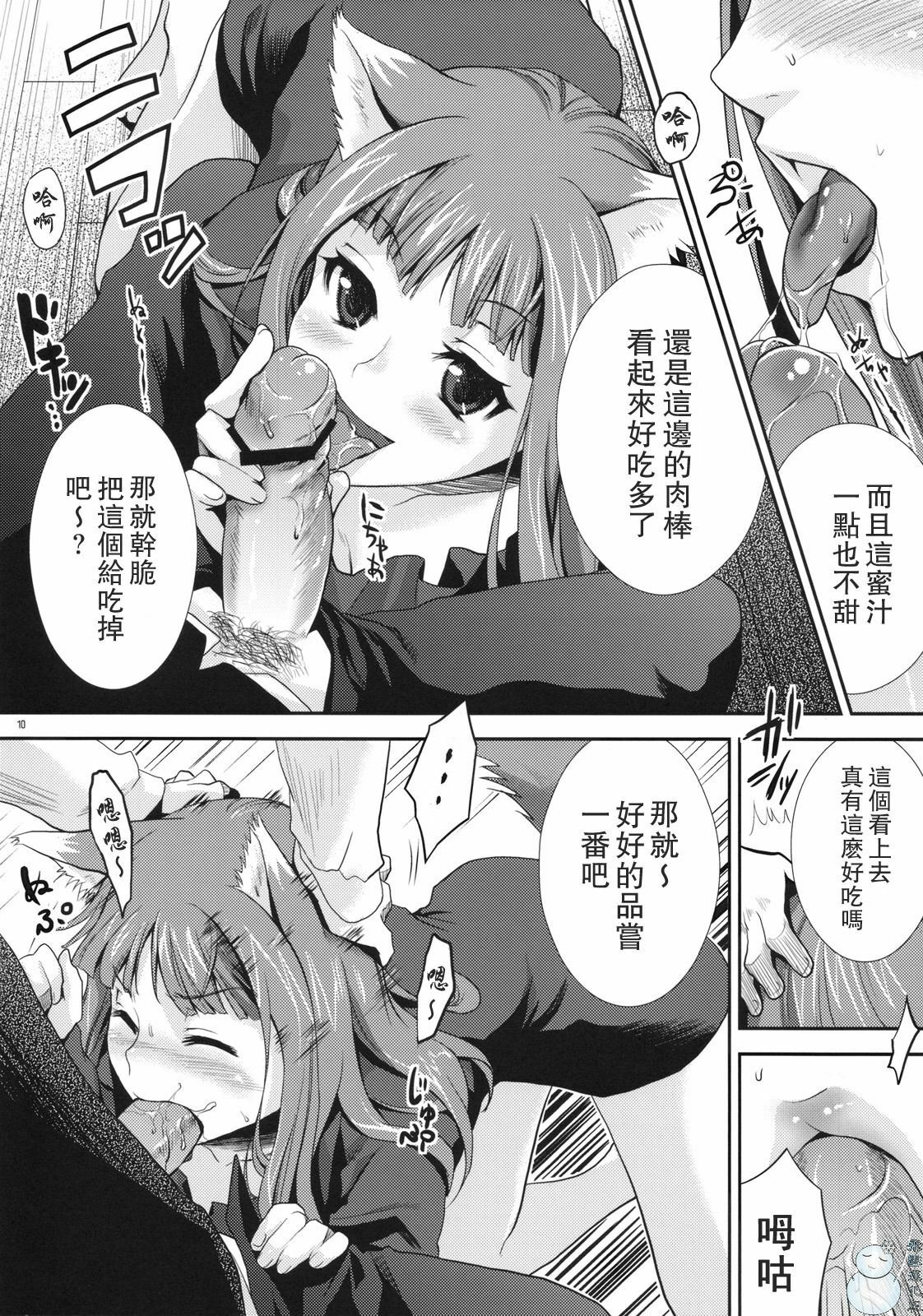 (COMIC1☆3) [Koakuma Sageha (Sage Joh)] Ookami to Mitsu Ringo (Spice and Wolf) [Chinese] [飞雪汉化组] page 9 full