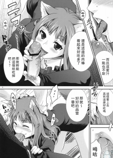 (COMIC1☆3) [Koakuma Sageha (Sage Joh)] Ookami to Mitsu Ringo (Spice and Wolf) [Chinese] [飞雪汉化组] - page 9