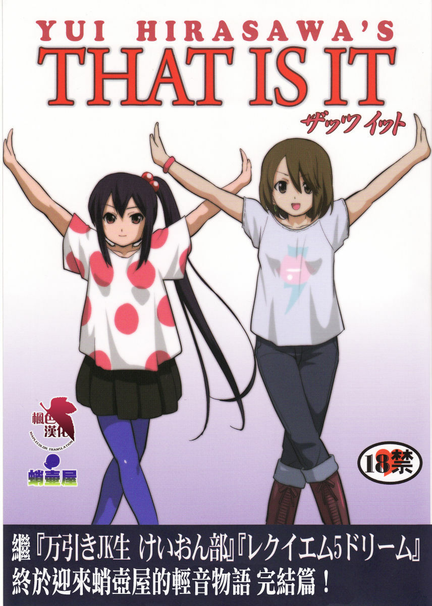 (C78) [Takotsuboya (TK)] That Is It (K-ON!) [Chinese] [MapleColor] page 1 full