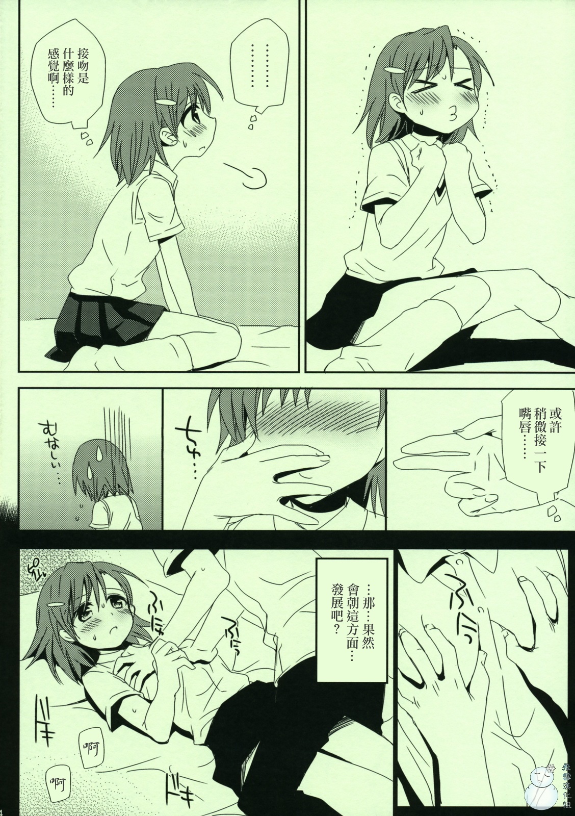 (C76) [Takumi na Muchi] Railgun no Asobi Kata (Toaru Kagaku no Railgun) [Chinese] [飞雪汉化组] page 5 full