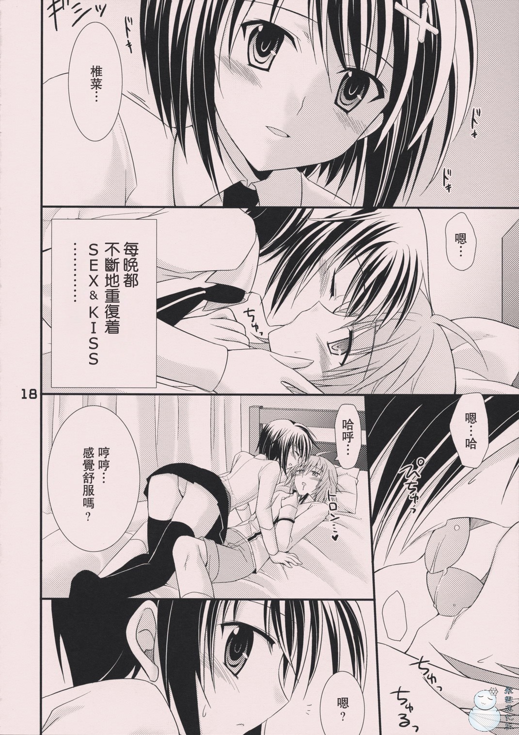 (C74) [Nodoame, Satsukidoh (Higa Yukari, Miyabi Juri)] Sweet Pipit (Sekirei) [Chinese] [飞雪汉化组] page 17 full