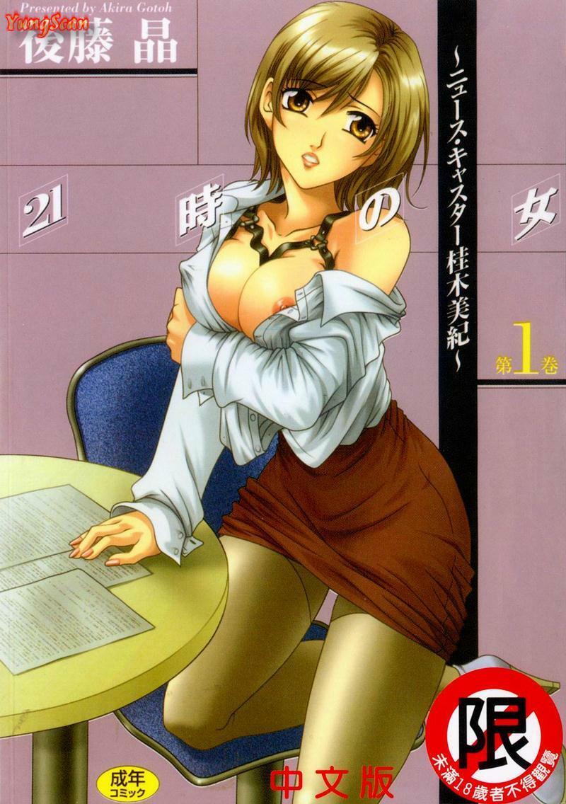 [Gotoh Akira] 21 Ji no Onna ~Newscaster Katsuki Miki~ 1 [Chinese] page 1 full