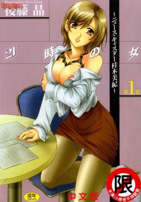 [Gotoh Akira] 21 Ji no Onna ~Newscaster Katsuki Miki~ 1 [Chinese]