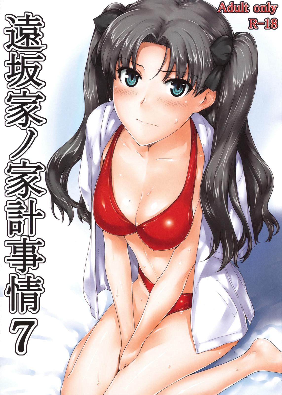 (C78) [MTSP (Jin)] Tohsaka-ke no kakei jijou 7 (Fate/Stay Night) [Chinese] page 1 full