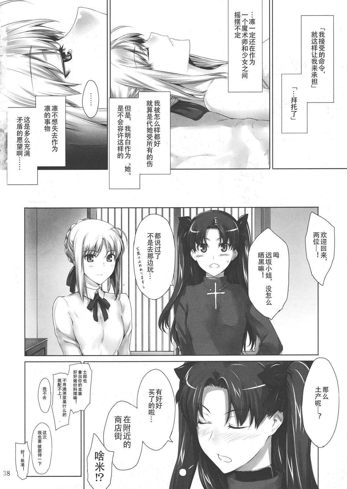 (C78) [MTSP (Jin)] Tohsaka-ke no kakei jijou 7 (Fate/Stay Night) [Chinese] page 38 full