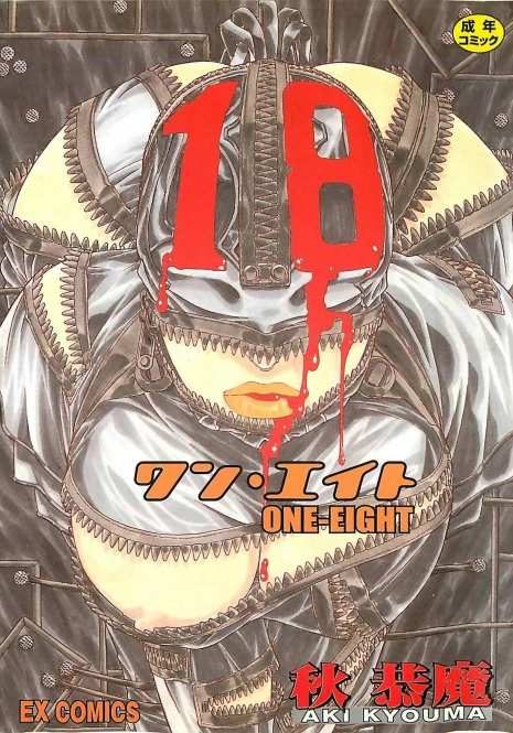 [Aki Kyouma] 18 ONE-EIGHT