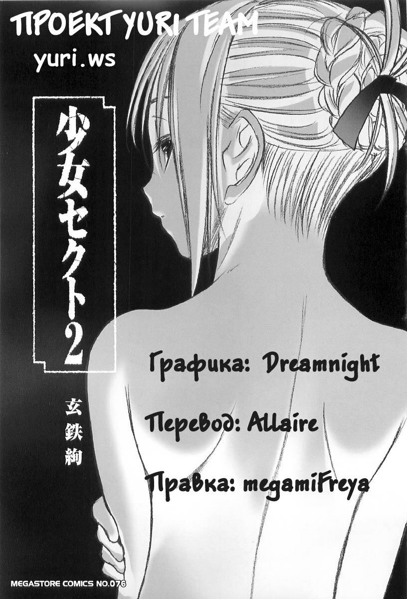 [Kurogane Kenn] Shoujo Sect Vol.2 Ch.9 [Russian] page 2 full