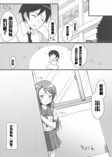 (C78) [DROP DEAD!! (Minase Syu)] Buttsuke Honban!! Kirino-san (Ore no Imouto ga Konna ni Kawaii Wake ga Nai) [Chinese] [RH汉化组] - page 5