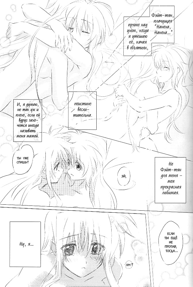 (Lyrical Magical 6) [Kurikoro. (Tokoharu)] Sweetest Love (Mahou Shoujo Lyrical Nanoha) [Russian] [Yuri] page 22 full