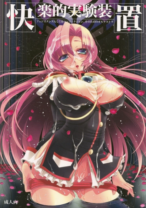 (C78) [slice slime (108 Gou)] Kairakuteki Jikken Souchi (Shoujo Kakumei Utena)