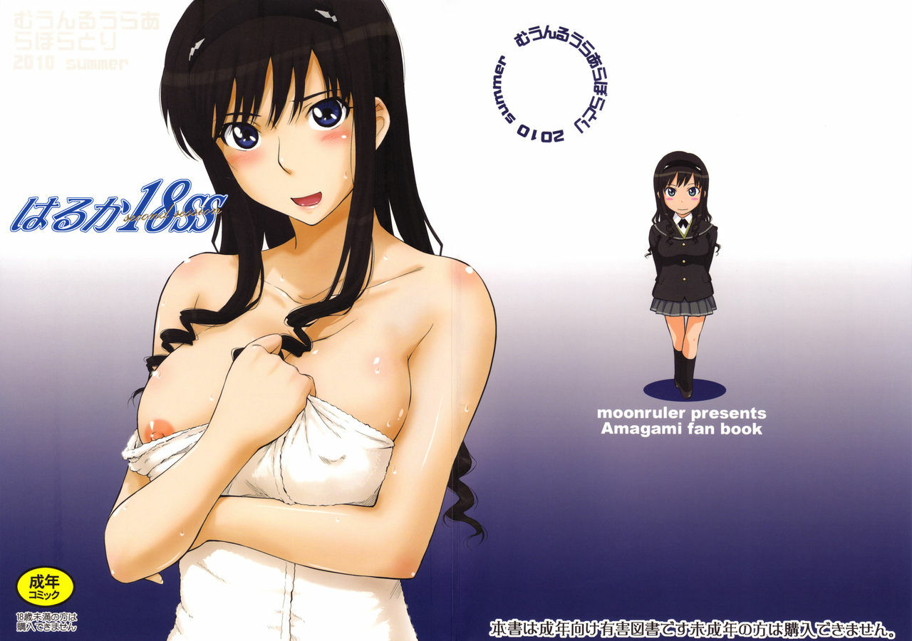 (C78) [MOON RULER (Tsukino Jyogi)] Haruka 18 SS (Amagami SS) page 1 full