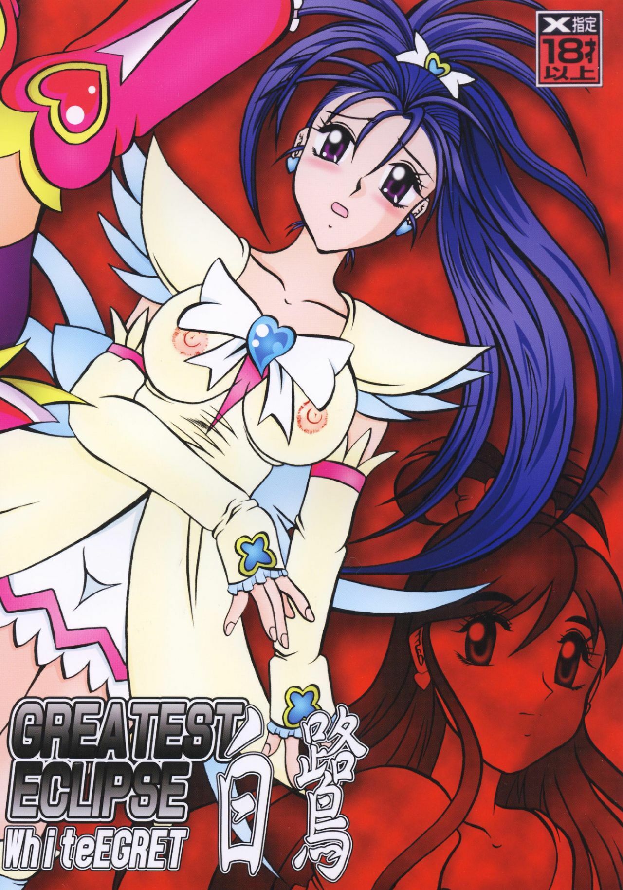 (Mimiket 15) [Studio Kyawn (Murakami Masaki)] GREATEST ECLIPSE White EGRET - Shirasagi (Precure) page 1 full