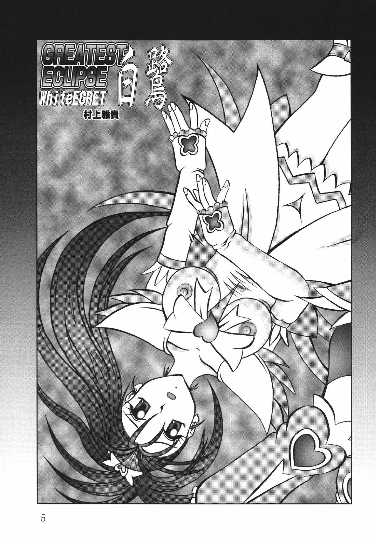 (Mimiket 15) [Studio Kyawn (Murakami Masaki)] GREATEST ECLIPSE White EGRET - Shirasagi (Precure) page 5 full