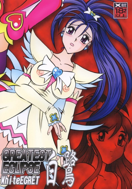 (Mimiket 15) [Studio Kyawn (Murakami Masaki)] GREATEST ECLIPSE White EGRET - Shirasagi (Precure)