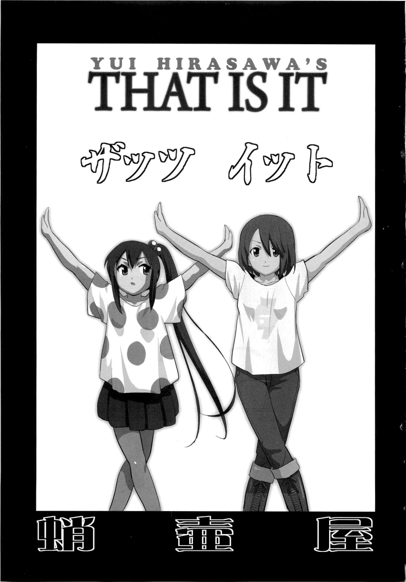 (C78) [Takotsuboya (TK)] That Is It (K-ON!) [Chinese] [散漫舍汉化组·黑] page 2 full