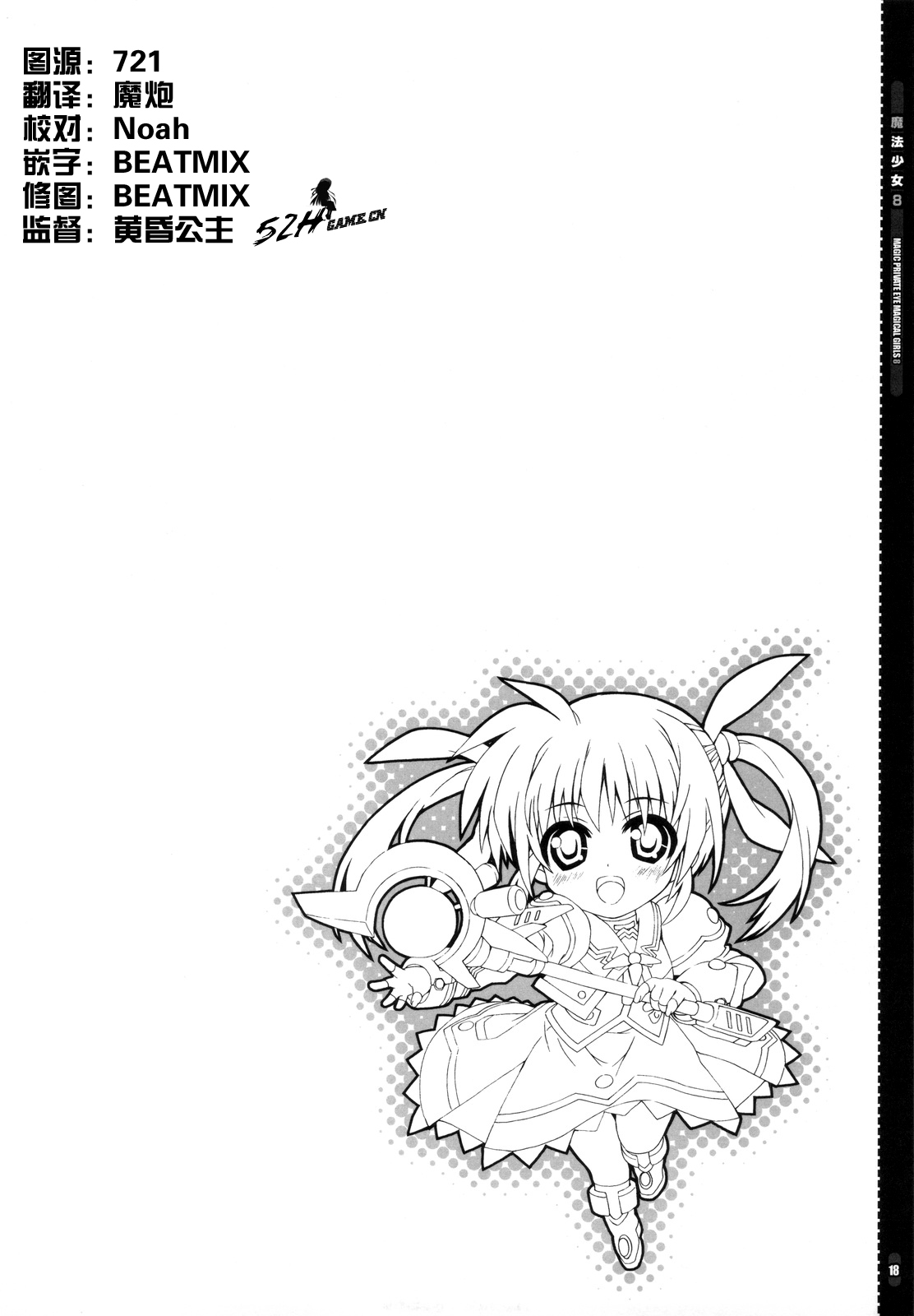 (C78) [Magic Private Eye (Mitsuki Mantarou)] Mahou Shoujo 8 (Mahou Shoujo Lyrical Nanoha) [Chinese] [52H里漫画组] page 18 full