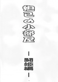 [SFT (Kawakami Takashi, Itou Nozomi)] Dakki no Kobeya (Warriors Orochi) - page 3