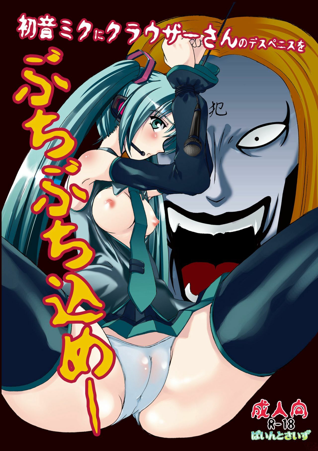 (C73) [Pintsize (Tenrai, TKS)] Hatune Miku ni Krauser San no Deathpenis wo Buchi Buchi Komeee (VOCALOID, Detroit Metal City) page 1 full