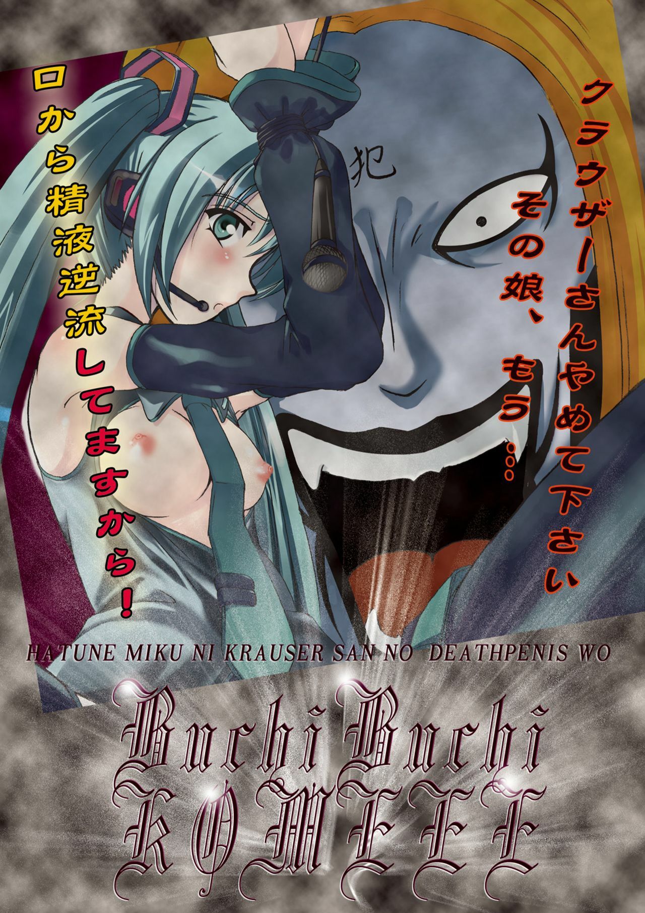 (C73) [Pintsize (Tenrai, TKS)] Hatune Miku ni Krauser San no Deathpenis wo Buchi Buchi Komeee (VOCALOID, Detroit Metal City) page 28 full