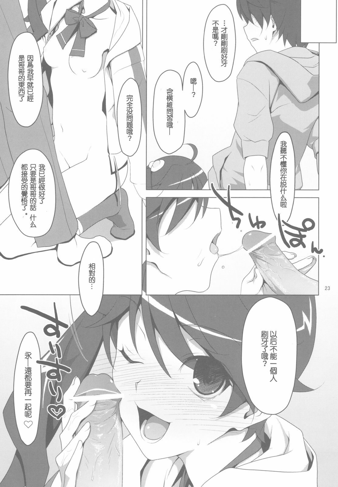 (C78) [TIES (Takei Ooki)] Makasete! FireSisters★ (Bakemonogatari) [Chinese] [午後茶会] page 23 full