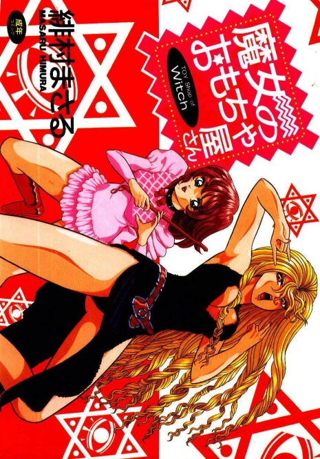 [Himura Masaru] Majo no Omocha-ya San - Toy Shop of Witch