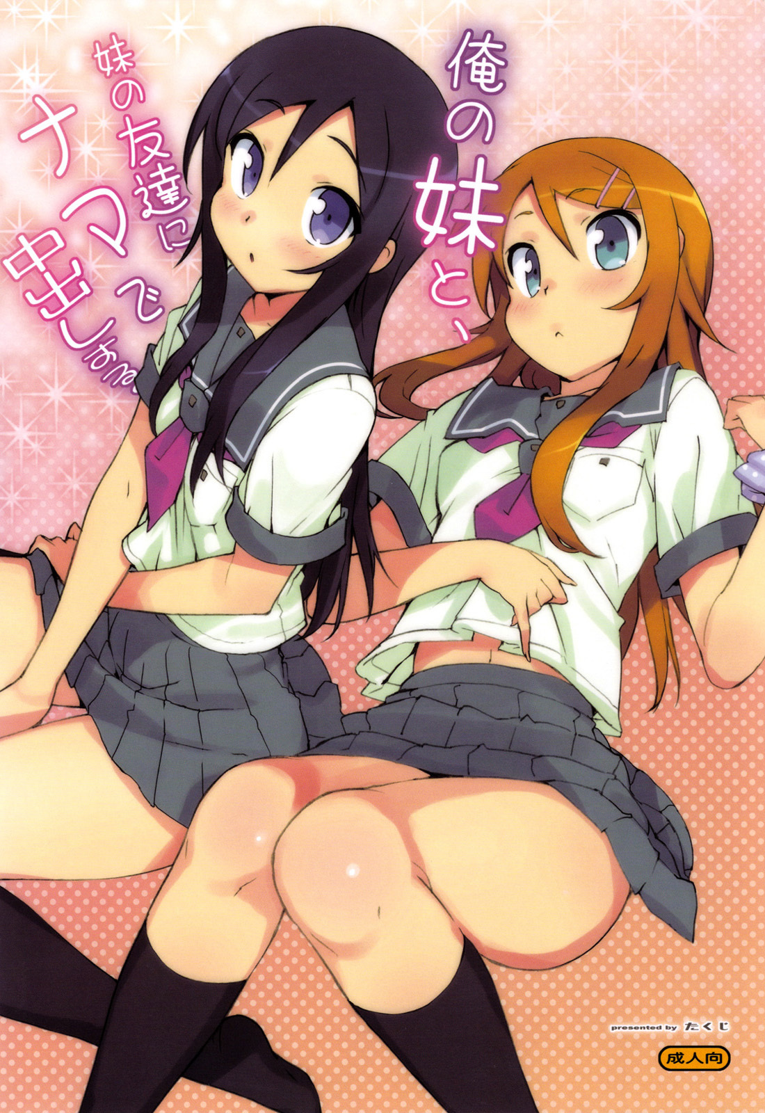 (C78) [Number2 (Takuji)] Ore no Imouto to, Imouto no Tomodachi ni Nama de Nakadashi Suru | Going Bareback and Coming Inside My Sister and My Sister’s Friend (Ore no Imouto ga Konna ni Kawaii page 2 full