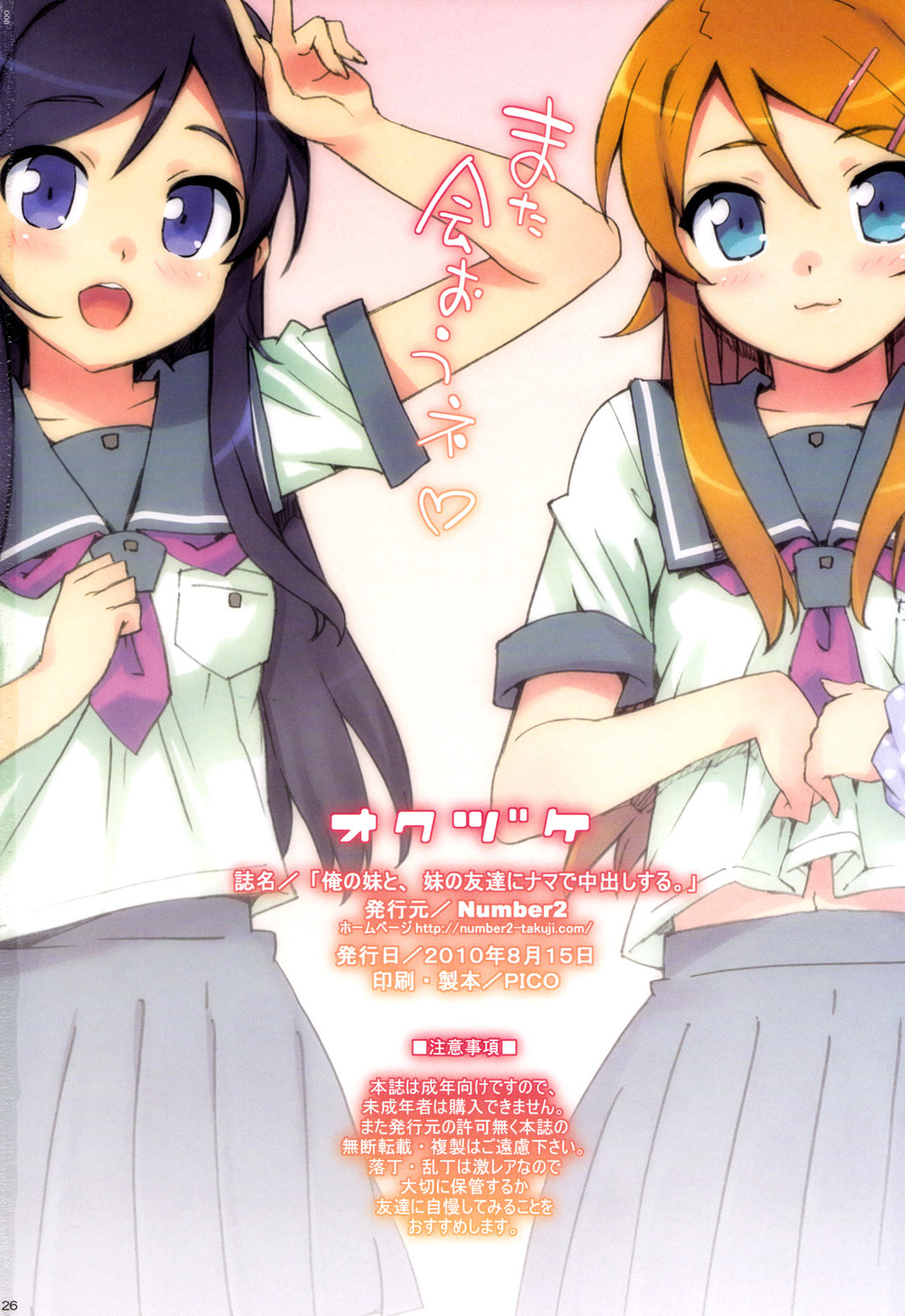 (C78) [Number2 (Takuji)] Ore no Imouto to, Imouto no Tomodachi ni Nama de Nakadashi Suru | Going Bareback and Coming Inside My Sister and My Sister’s Friend (Ore no Imouto ga Konna ni Kawaii page 24 full