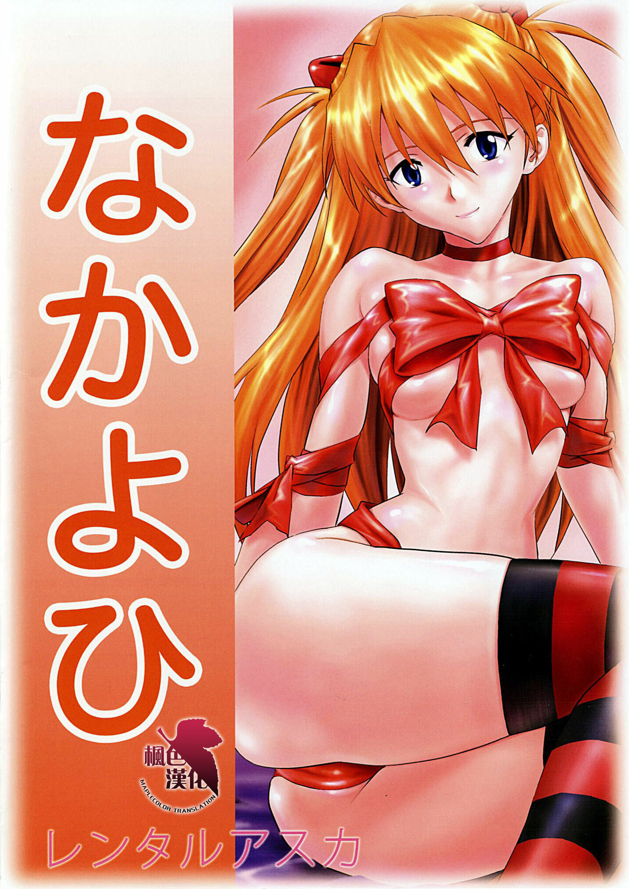 (C78) [Nakayohi (Izurumi)] Rental Asuka (Neon Genesis Evangelion) [Chinese] [枫色汉化] page 21 full