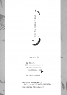 (C78) [Ura Makura (Tendou Makura, Petenshi)] Megami no Intou no Megami G12 (Mabinogi) - page 25