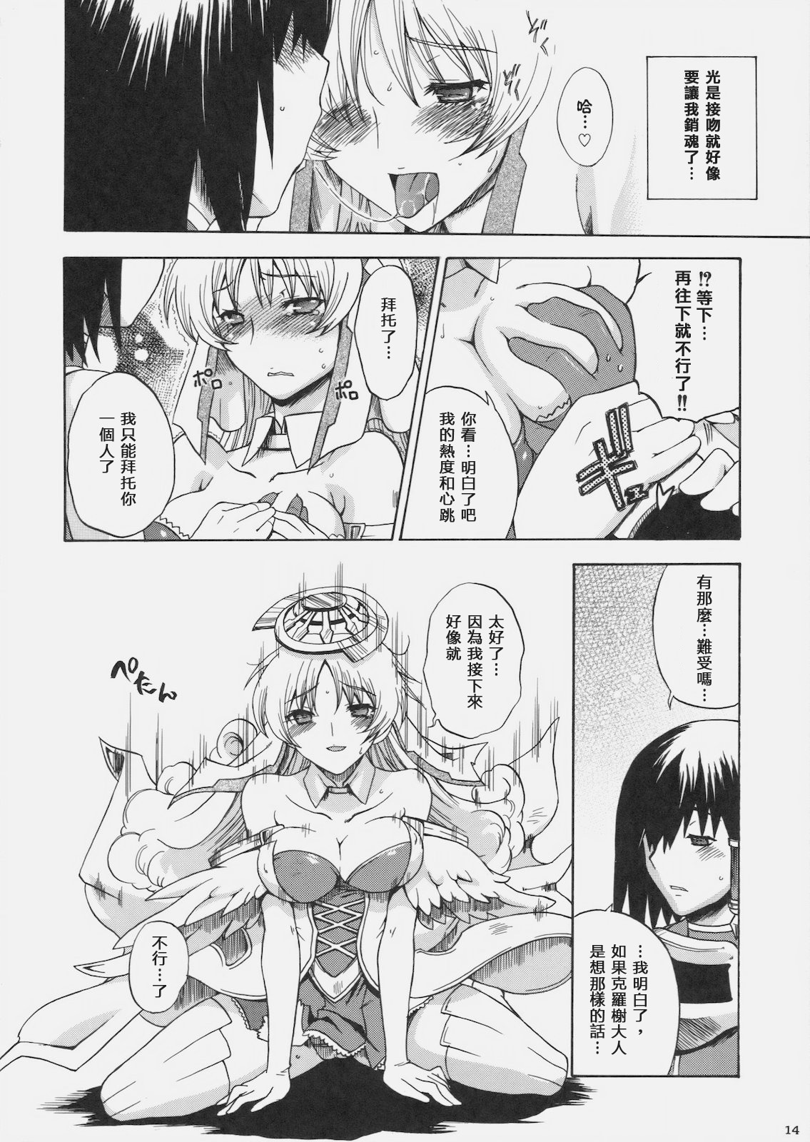 (C78) [Uguisuya (Uguisu Kagura) & Kacchuu Musume] Kanade no Pastoral (Ar tonelico 2) [Chinese] [萌の空漢化社] page 18 full