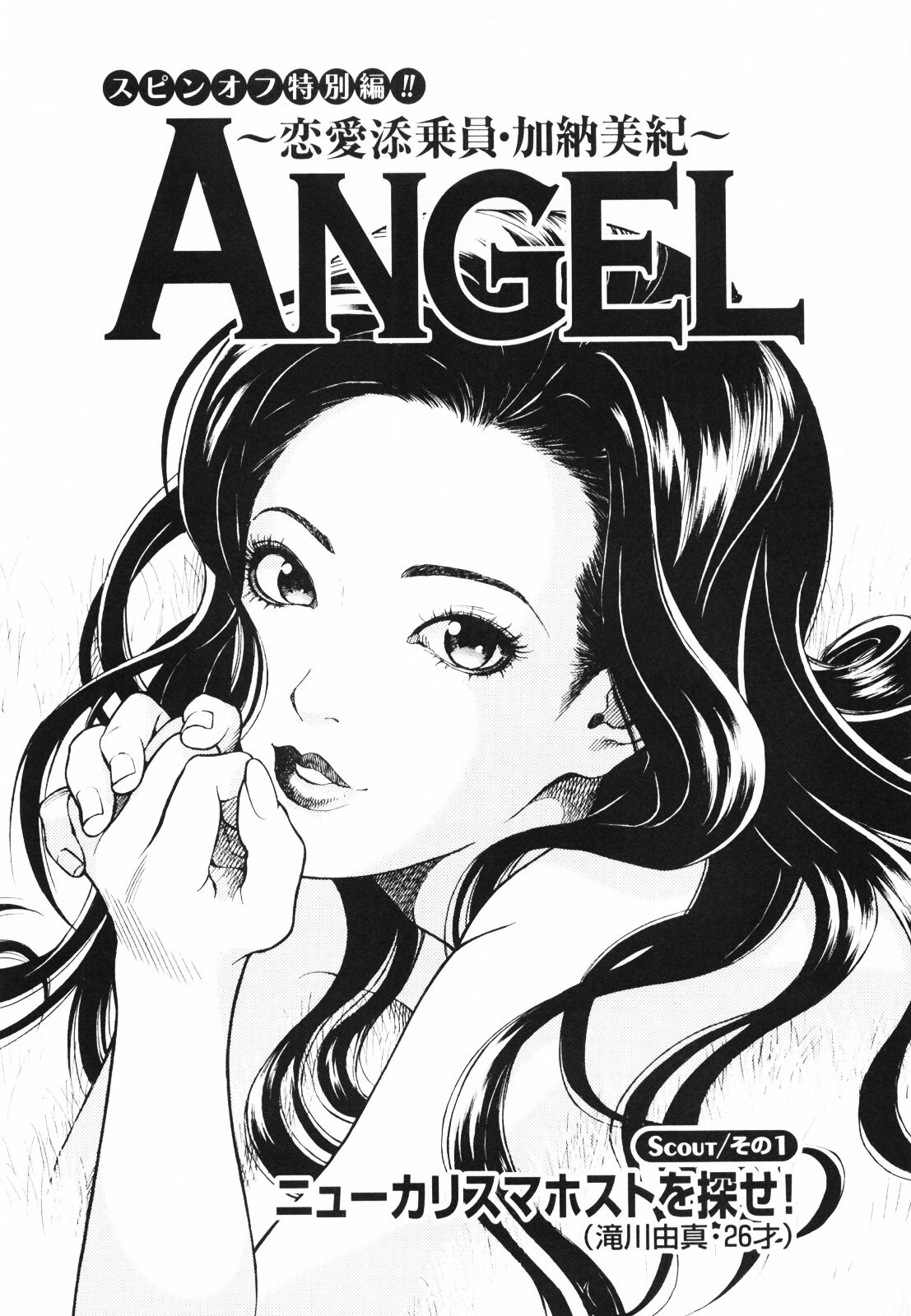 [U-Jin] Angel - The Women Whom Delivery Host Kosuke Atami Healed ~Season II~ Vol.01 page 50 full