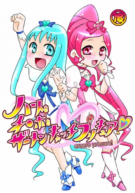 (C78) [Calpis Koubou] Heart to Chi○po to Semen Catch Precure! (Heart Catch Precure)