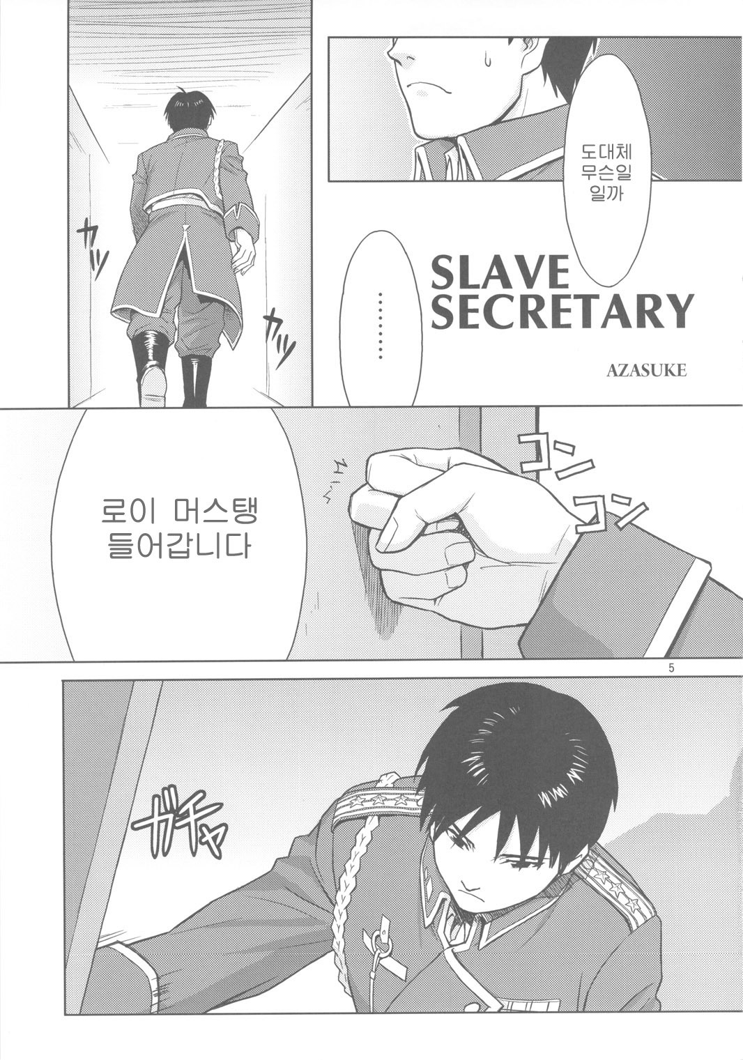 (C78) [AZASUKEWIND (Azasuke)] SLAVE SECRETARY (Full Metal Alchemist) [Korean] page 4 full