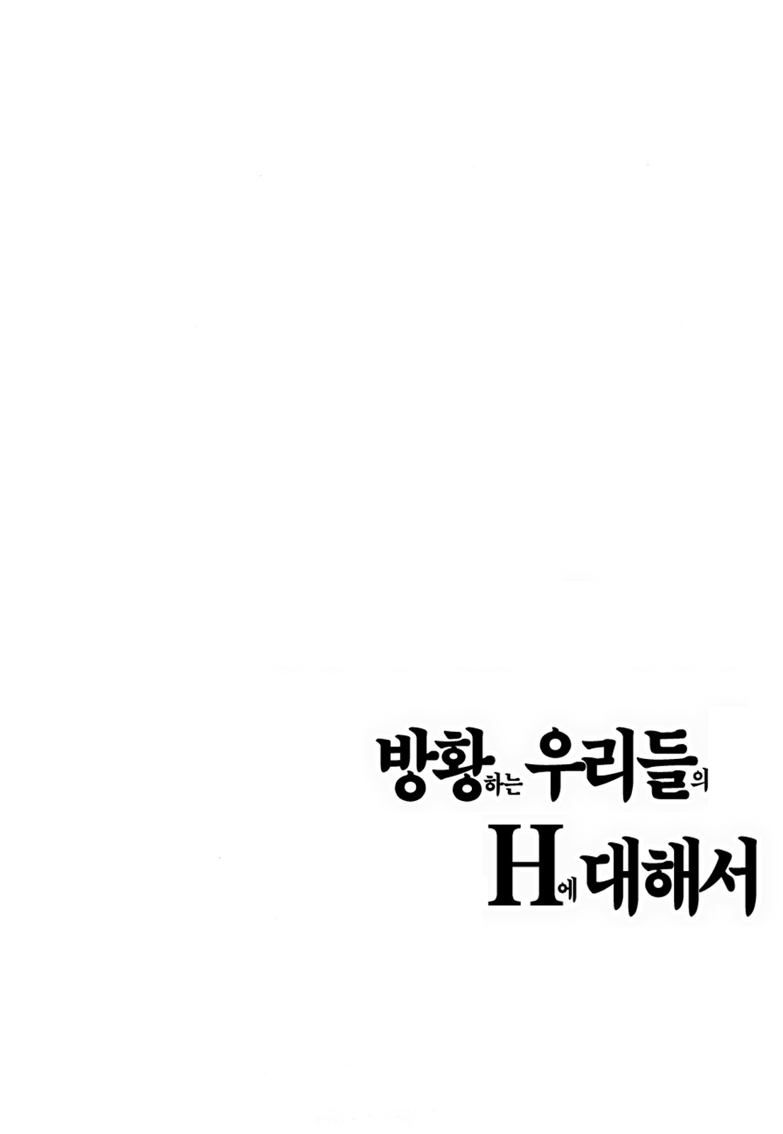 [Onda Chiro] Maigo no Bokura no H ni Tsuite | 방황하는 우리들의 H 에 대해서 [Korean] [Lacrima] page 150 full