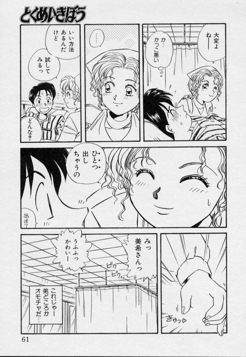 [Nogi Makoto] Tokumei Kibou page 60 full