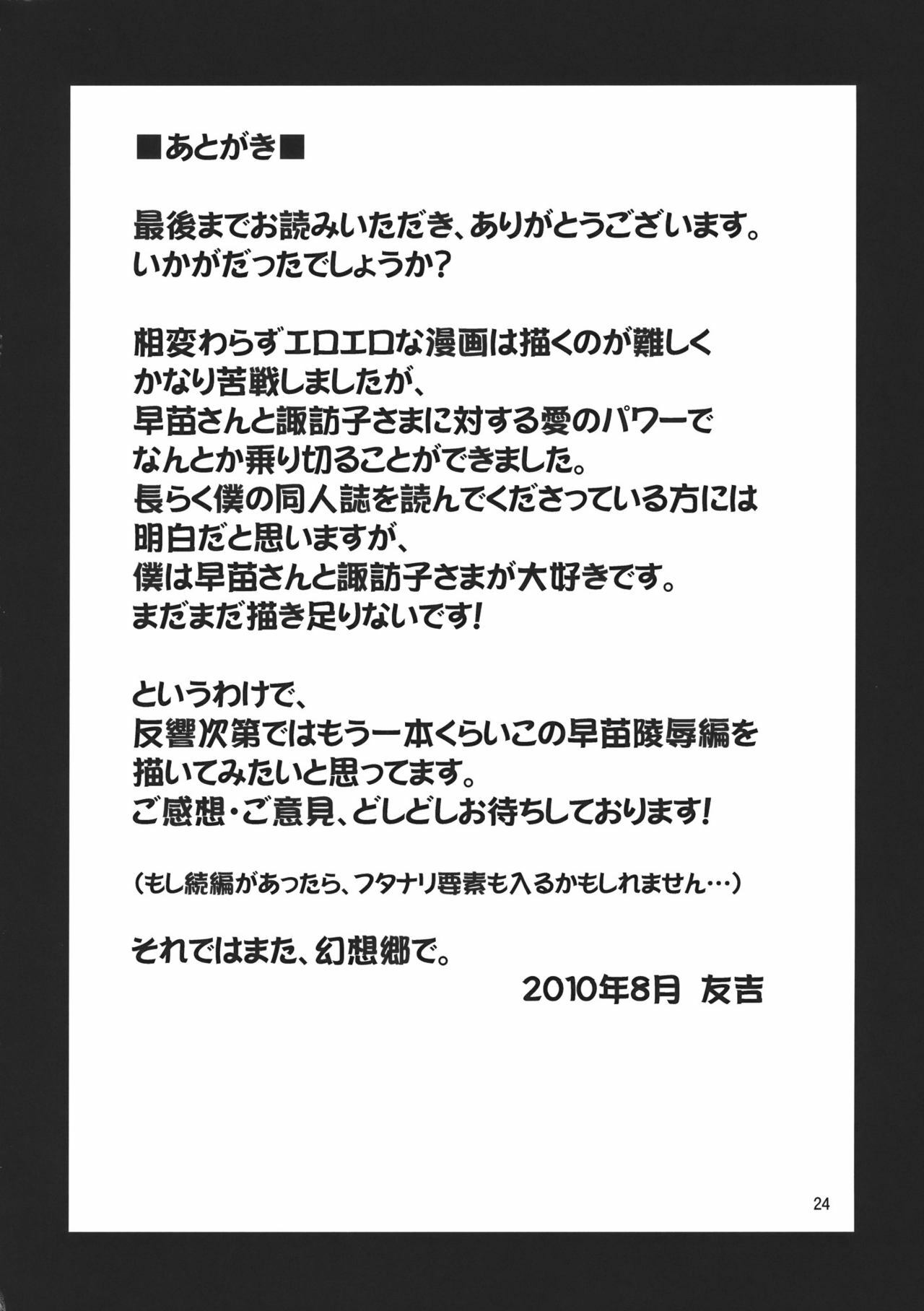 (C78) [Yudokuya (Tomokichi)] Gensoukyou no Ou Sanae Ryoujoku Hen 2 | The King of Gensoukyo Sanae Rape Chapter 2 (Touhou Project) [English] [CGrascal] page 24 full