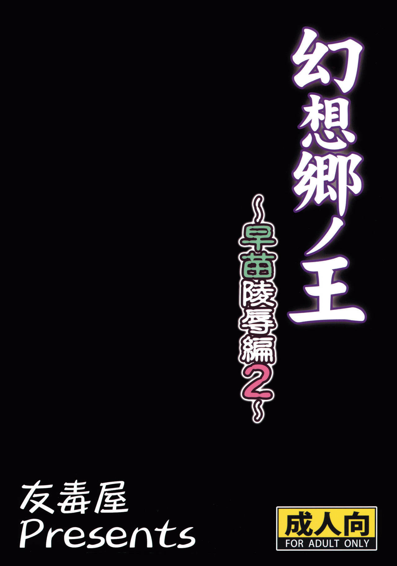 (C78) [Yudokuya (Tomokichi)] Gensoukyou no Ou Sanae Ryoujoku Hen 2 | The King of Gensoukyo Sanae Rape Chapter 2 (Touhou Project) [English] [CGrascal] page 28 full