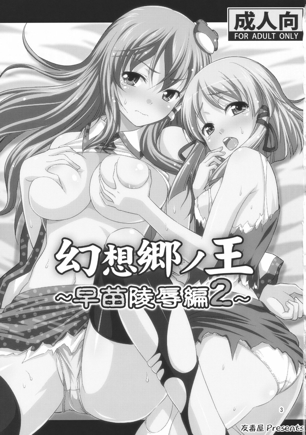 (C78) [Yudokuya (Tomokichi)] Gensoukyou no Ou Sanae Ryoujoku Hen 2 | The King of Gensoukyo Sanae Rape Chapter 2 (Touhou Project) [English] [CGrascal] page 3 full